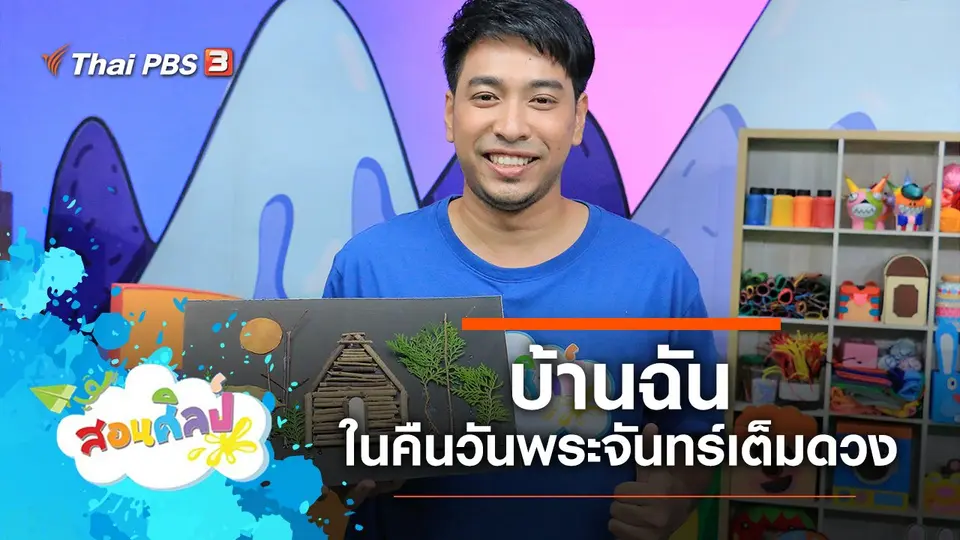 บ้านฉันในคืนวันพระจันทร์เต็มดวง