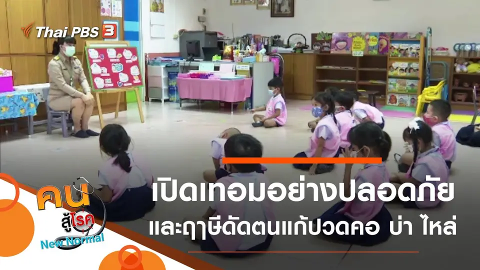 Back to School เปิดเทอมอย่างปลอดภัย, ฤๅษีดัดตนแก้ปวดคอ บ่า ไหล่