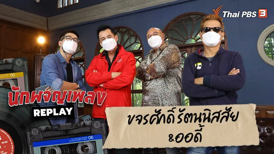 นักผจญเพลง REPLAY