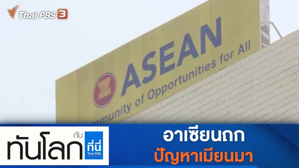 ประเด็นข่าว (15 ต.ค. 64)