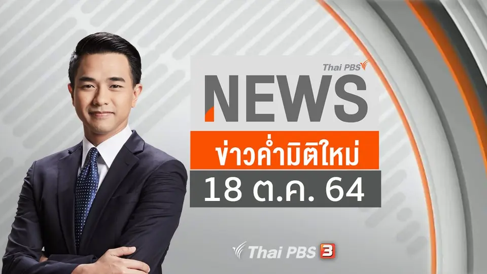 ข่าวค่ำมิติใหม่