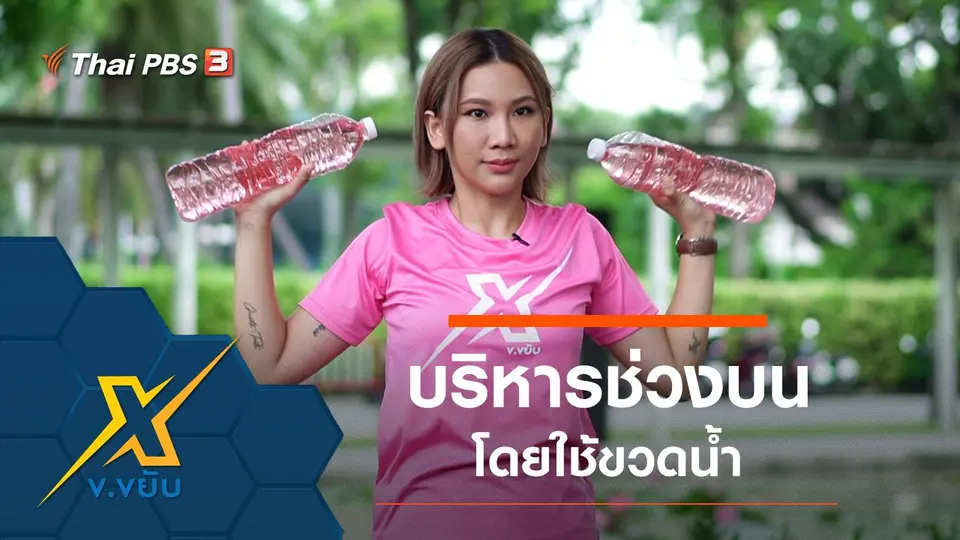 ออกกำลังกายบริหารช่วงบนโดยใช้ขวดน้ำ