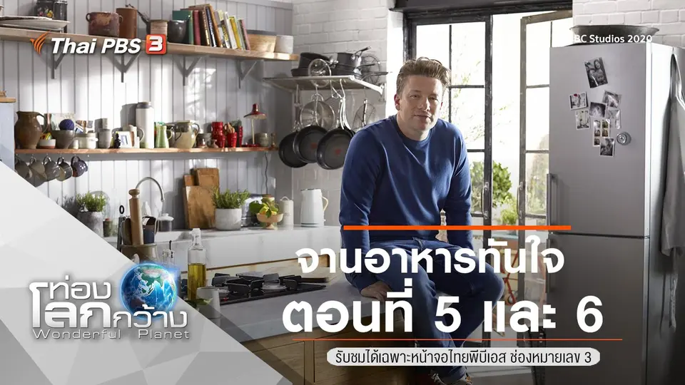 ท่องโลกกว้าง