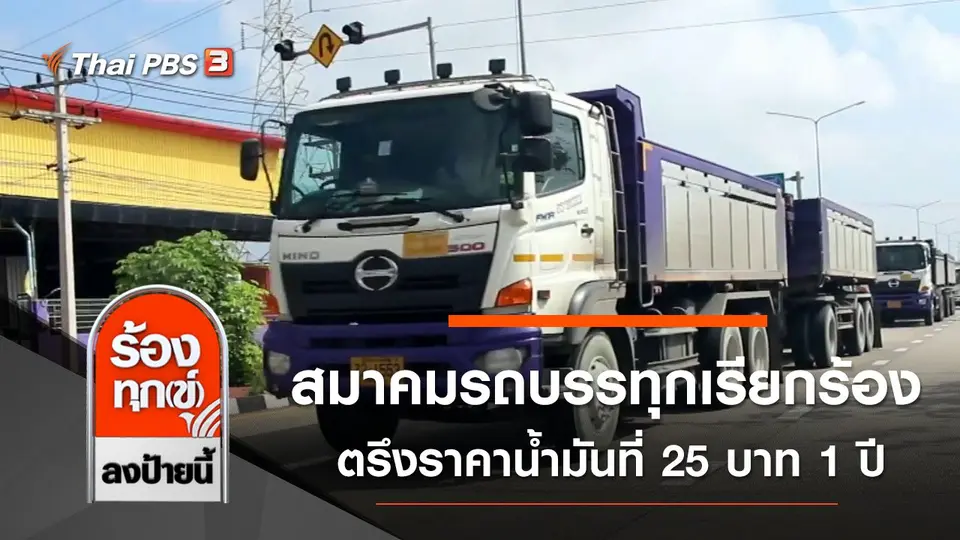 สมาคมรถบรรทุก เรียกร้องรัฐบาลตรึงราคาน้ำมันที่ 25 บาท 1 ปี