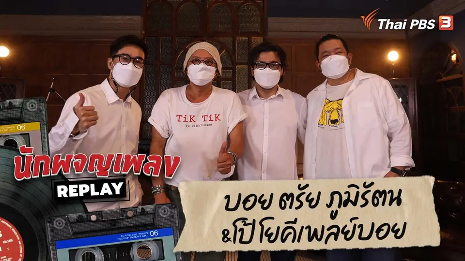 นักผจญเพลง REPLAY