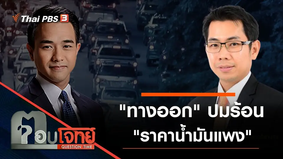 "ทางออก" ปมร้อน "ราคาน้ำมันแพง"