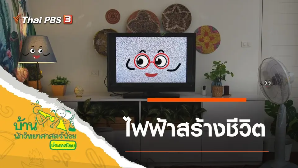 ไฟฟ้าสร้างชีวิต