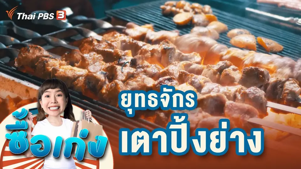 ยุทธจักรเตาปิ้งย่าง