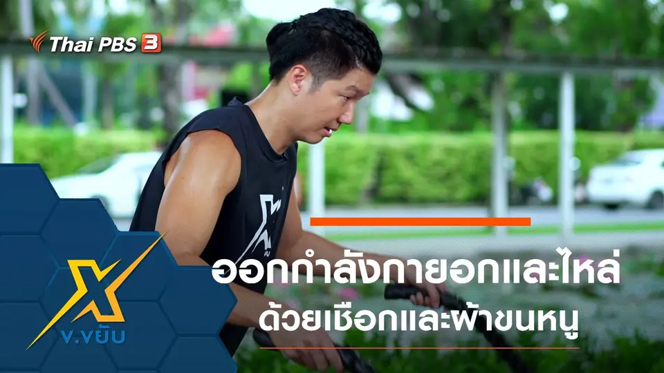 ออกกำลังกายส่วนอกและหัวไหล่ด้วยเชือกและผ้าขนหนู