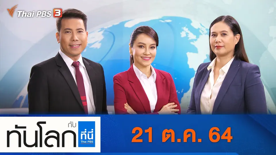 ทันโลก กับ ที่นี่ Thai PBS
