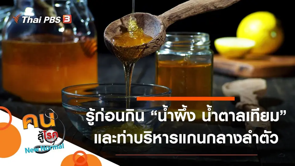 น้ำผึ้ง น้ำตาลเทียม กินแทนน้ำตาลได้หรือไม่, บริหารกล้ามเนื้อแกนกลางลำตัวให้แข็งแรง