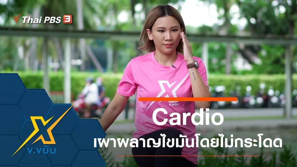ท่า Cardio เผาผลาญไขมันโดยไม่ต้องกระโดด
