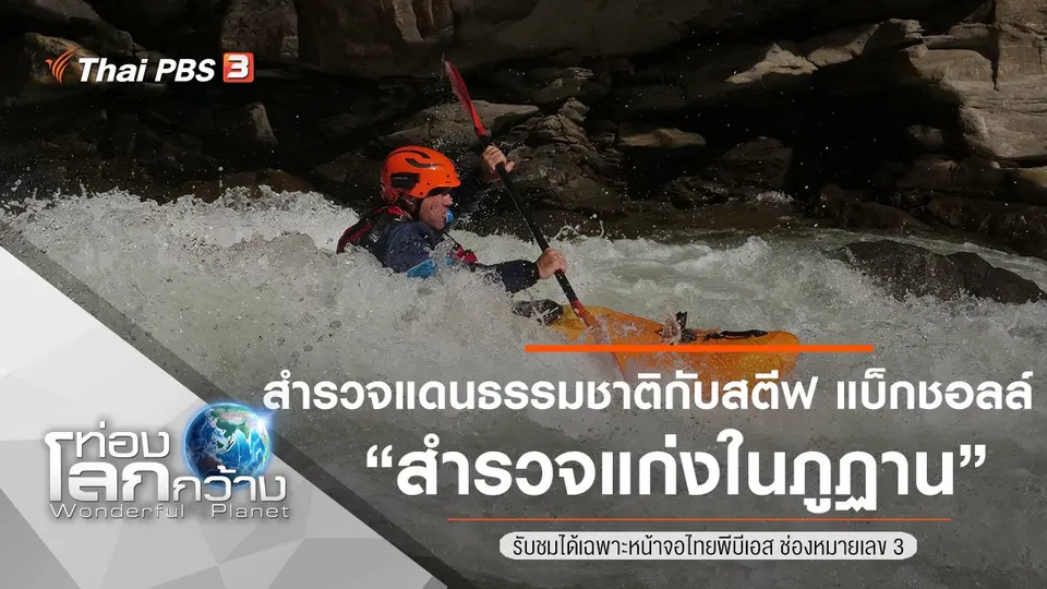 ท่องโลกกว้าง