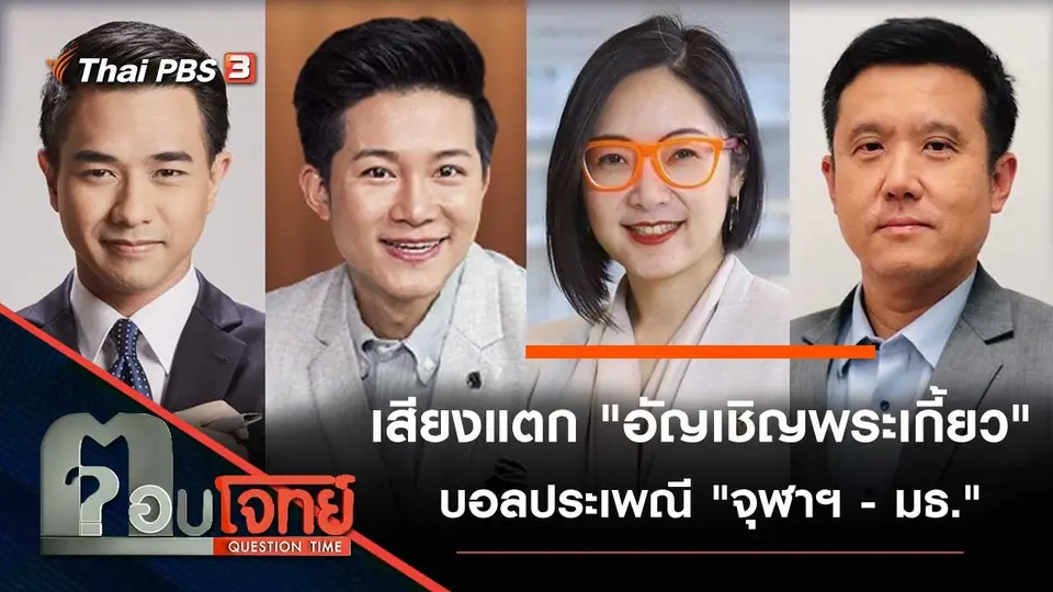 เสียงแตก "อัญเชิญพระเกี้ยว" บอลประเพณี "จุฬาฯ - มธ."
