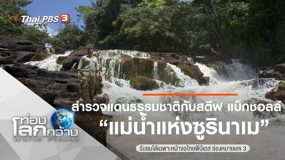 ท่องโลกกว้าง