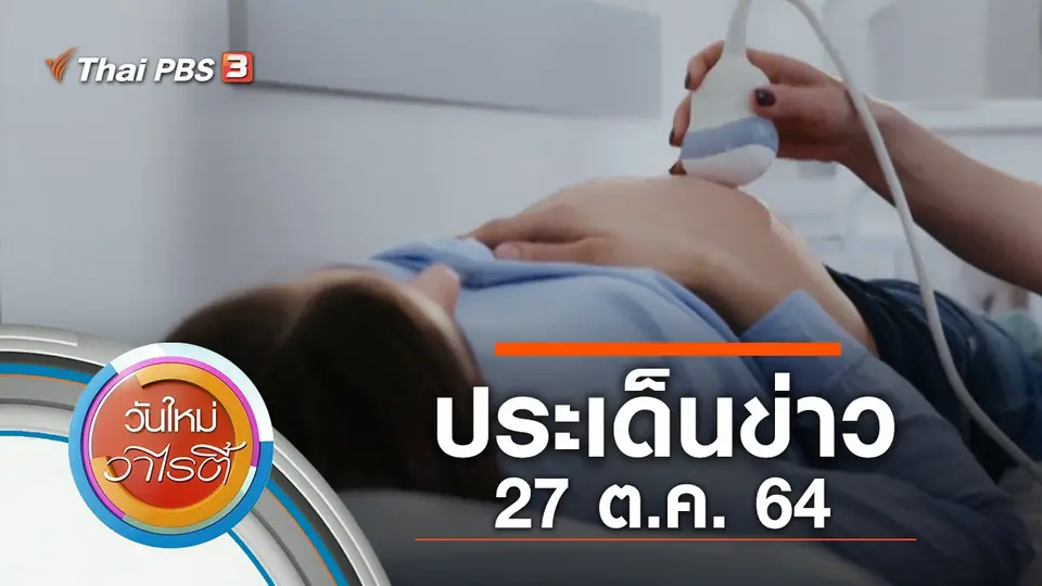 ประเด็นข่าว (27 ต.ค. 64)