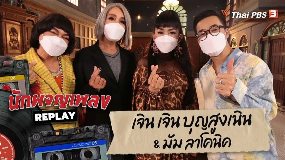 นักผจญเพลง REPLAY