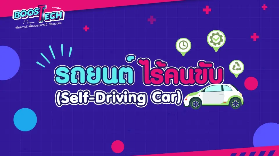 รถยนต์ไร้คนขับ (Self-Driving Car)