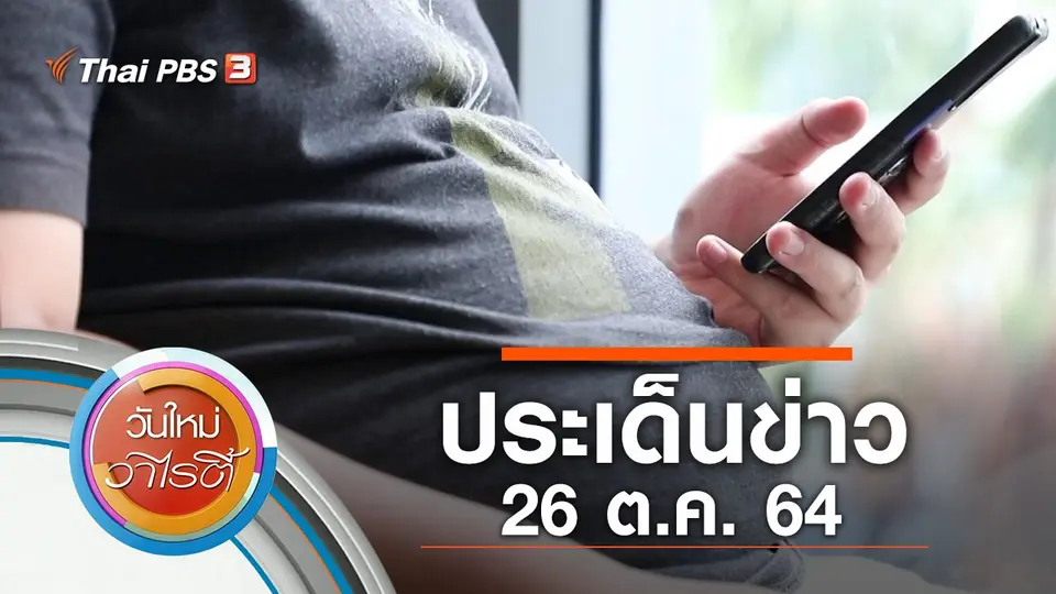 ประเด็นข่าว (26 ต.ค. 64)
