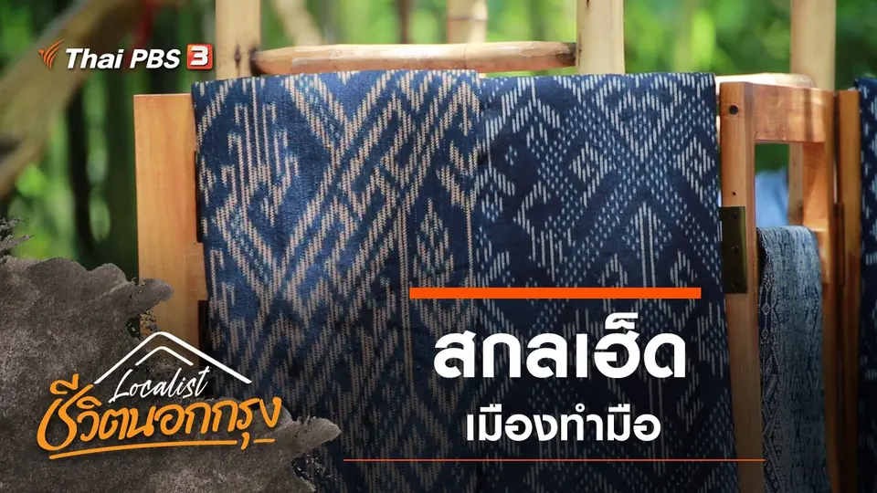 สกลเฮ็ด เมืองทำมือ