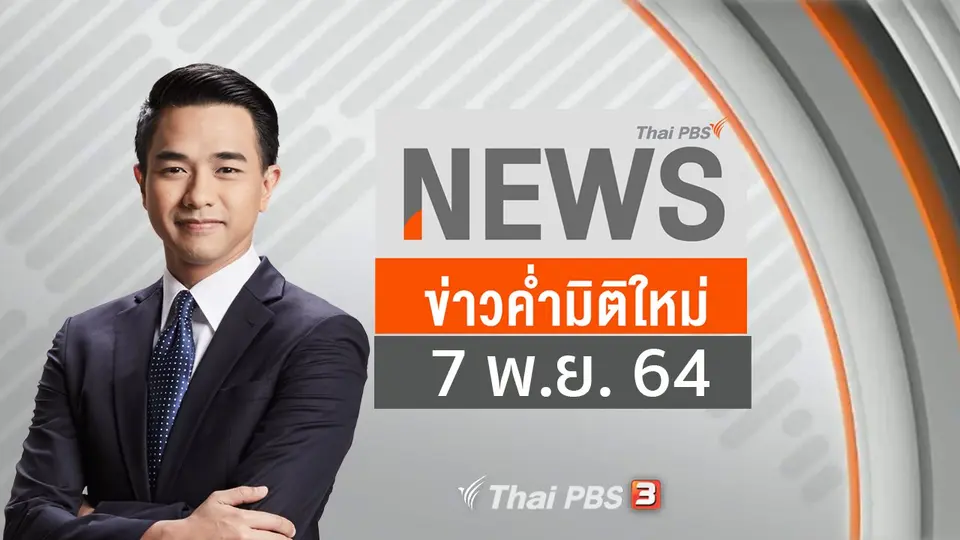 ข่าวค่ำมิติใหม่