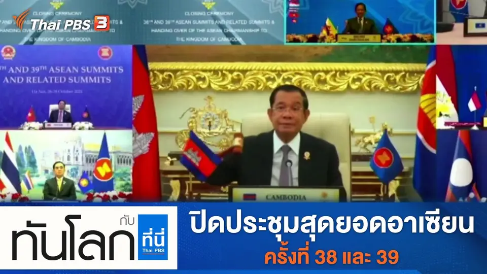 ประเด็นข่าว (28 ต.ค. 64)