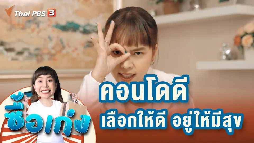 คอนโดดี ผียังบอก : ลงทุนทั้งที เลือกให้ดี อยู่ให้มีสุข