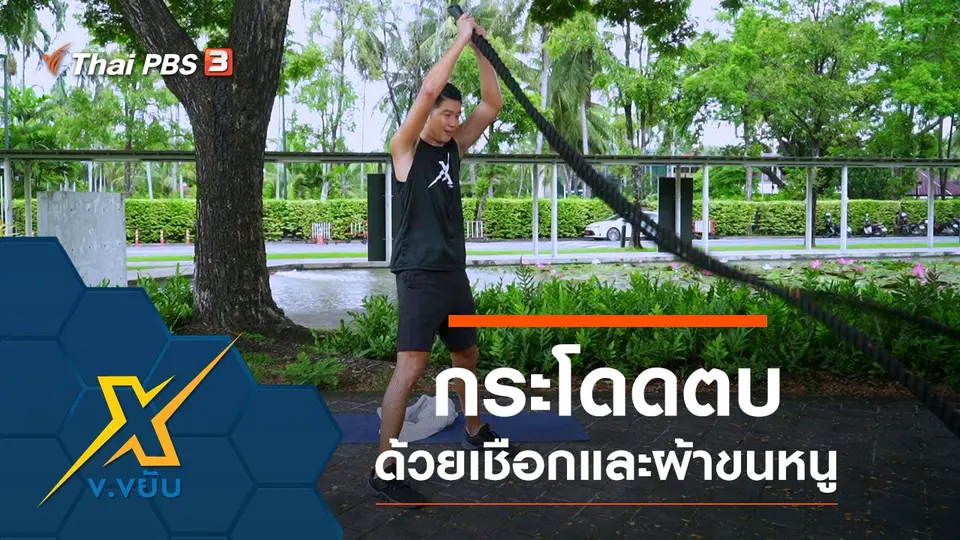 ออกกำลังกายกระโดดตบด้วยเชือกและผ้าขนหนู