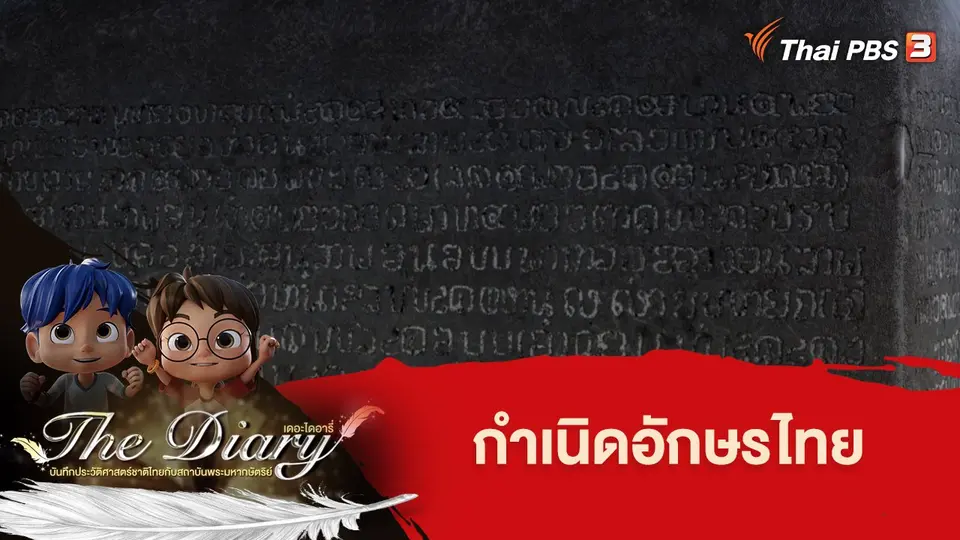การ์ตูนแอนิเมชัน เดอะไดอารี่ บันทึกประวัติศาสตร์ชาติไทยกับสถาบันพระมหากษัตริย์