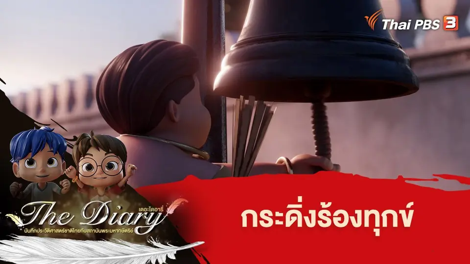 การ์ตูนแอนิเมชัน เดอะไดอารี่ บันทึกประวัติศาสตร์ชาติไทยกับสถาบันพระมหากษัตริย์