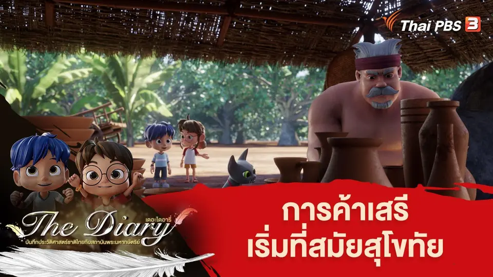 การ์ตูนแอนิเมชัน เดอะไดอารี่ บันทึกประวัติศาสตร์ชาติไทยกับสถาบันพระมหากษัตริย์