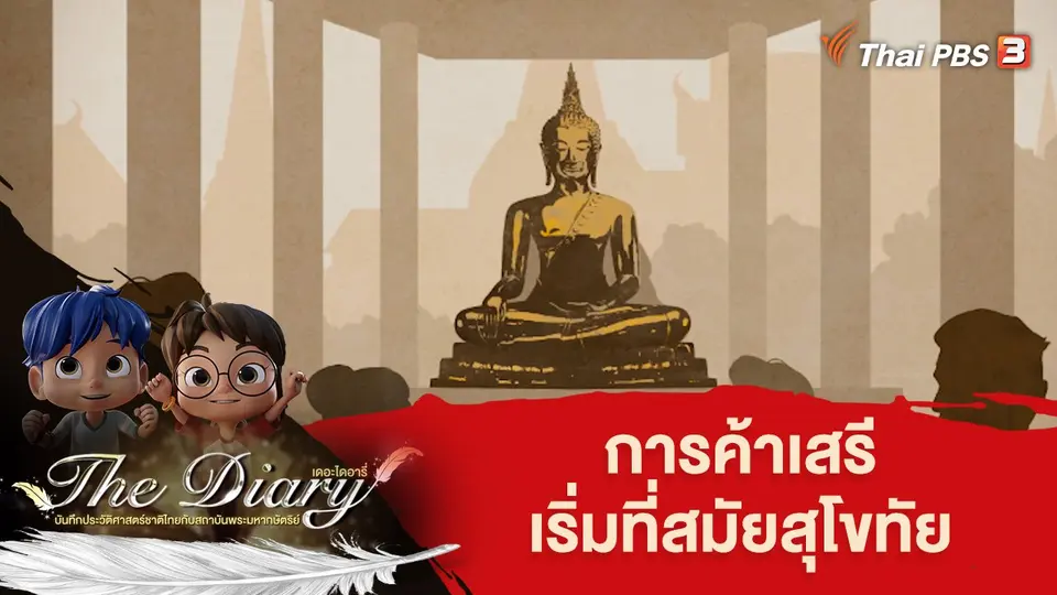 การ์ตูนแอนิเมชัน เดอะไดอารี่ บันทึกประวัติศาสตร์ชาติไทยกับสถาบันพระมหากษัตริย์
