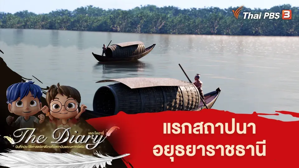 การ์ตูนแอนิเมชัน เดอะไดอารี่ บันทึกประวัติศาสตร์ชาติไทยกับสถาบันพระมหากษัตริย์