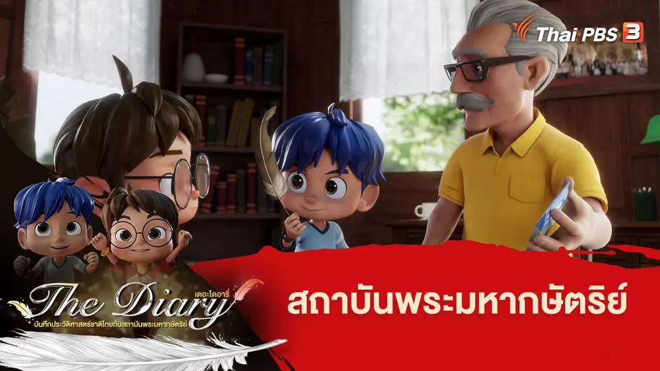 การ์ตูนแอนิเมชัน เดอะไดอารี่ บันทึกประวัติศาสตร์ชาติไทยกับสถาบันพระมหากษัตริย์