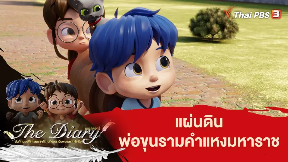 การ์ตูนแอนิเมชัน เดอะไดอารี่ บันทึกประวัติศาสตร์ชาติไทยกับสถาบันพระมหากษัตริย์
