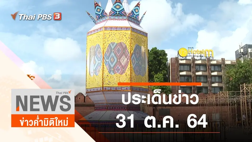 ประเด็นข่าว (31 ต.ค. 64)