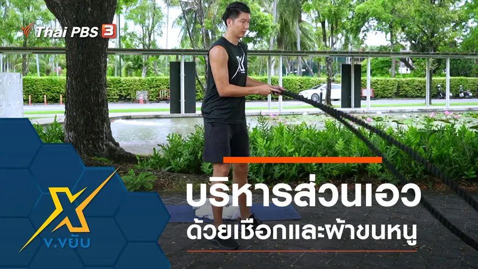 ออกกำลังกายบริหารส่วนเอวด้วยเชือกและผ้าขนหนู