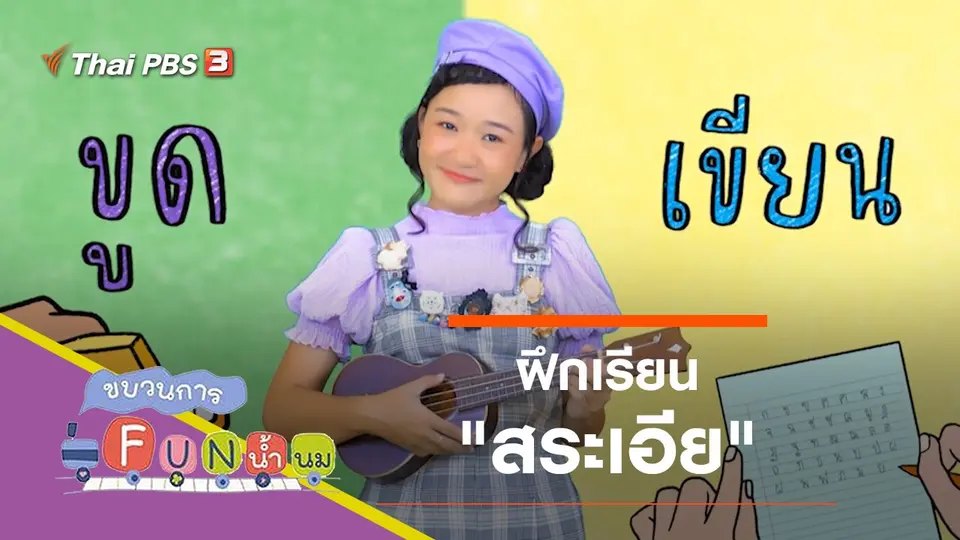 ฝึกเรียน "สระเอีย"