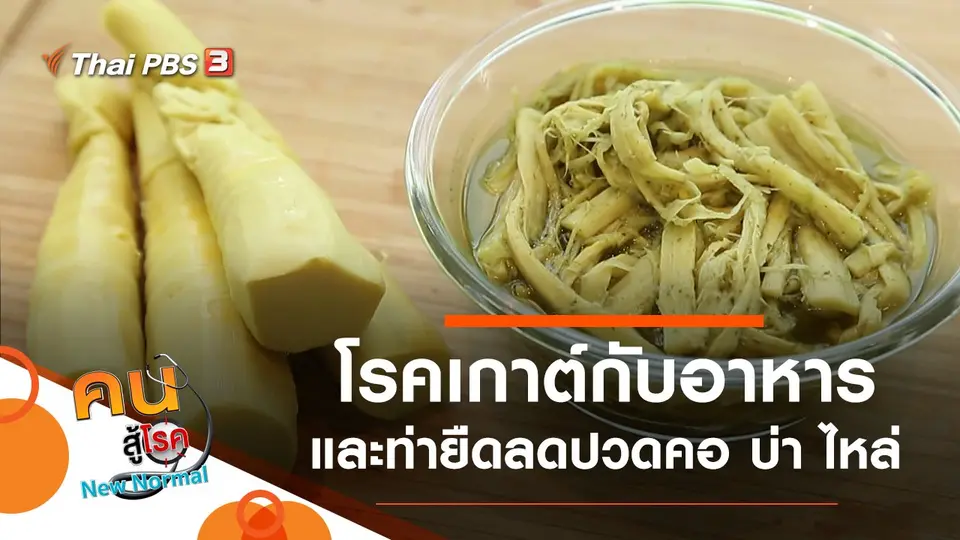 โรคเกาต์ในวัยเก๋า กับอาหารที่ชอบ, ยืดคอ บ่า ไหล่ ลดปวดด้วยตัวเอง