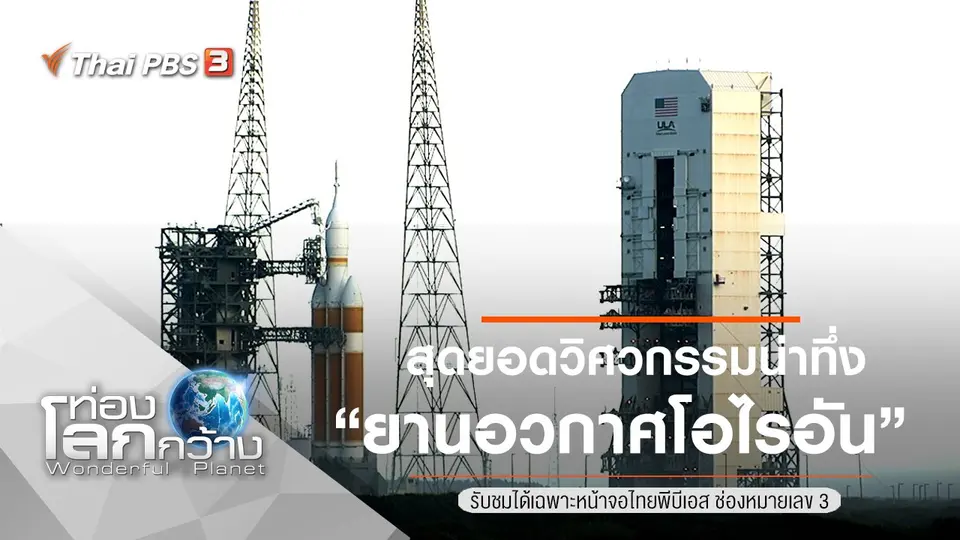 ท่องโลกกว้าง