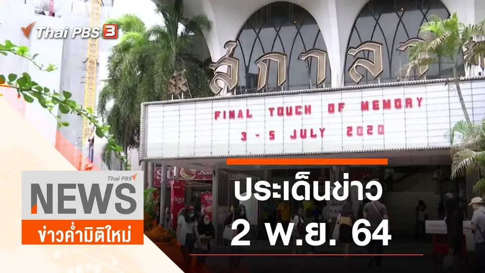 ประเด็นข่าว (2 พ.ย. 64)