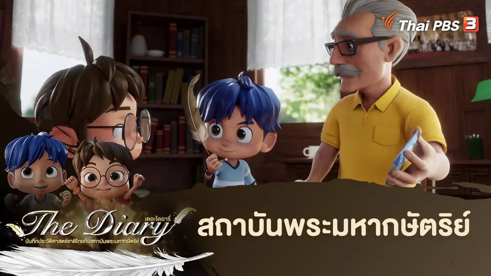 การ์ตูนแอนิเมชัน The Diary