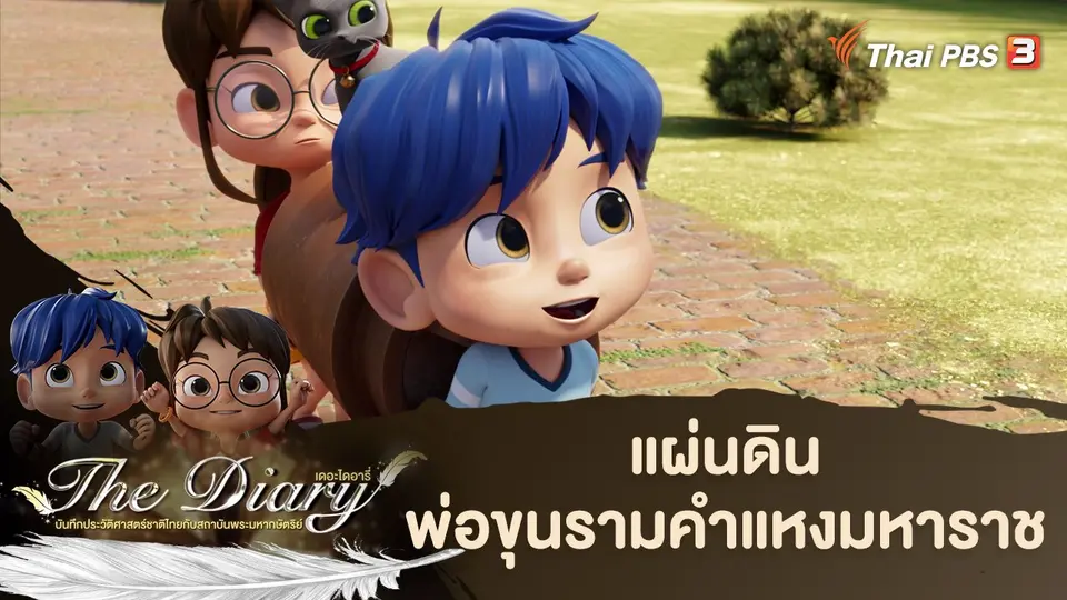 การ์ตูนแอนิเมชัน The Diary