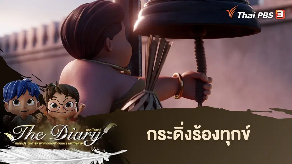 การ์ตูนแอนิเมชัน The Diary