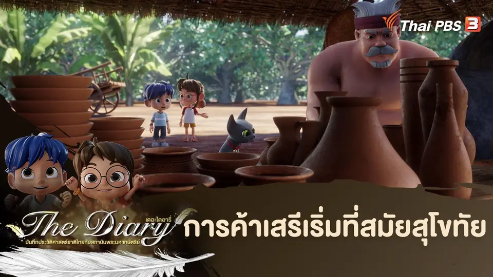 การ์ตูนแอนิเมชัน The Diary