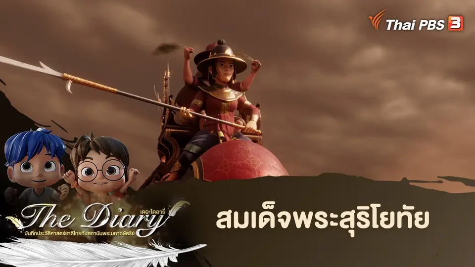 การ์ตูนแอนิเมชัน The Diary