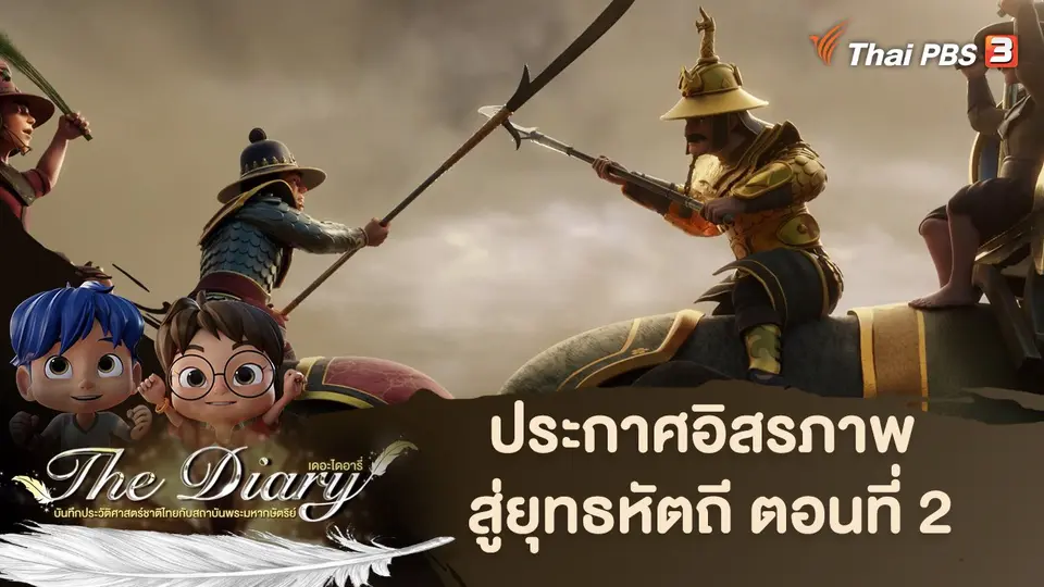 การ์ตูนแอนิเมชัน The Diary