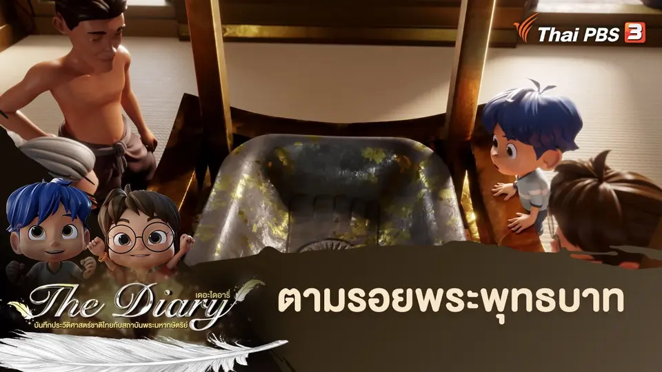 การ์ตูนแอนิเมชัน The Diary