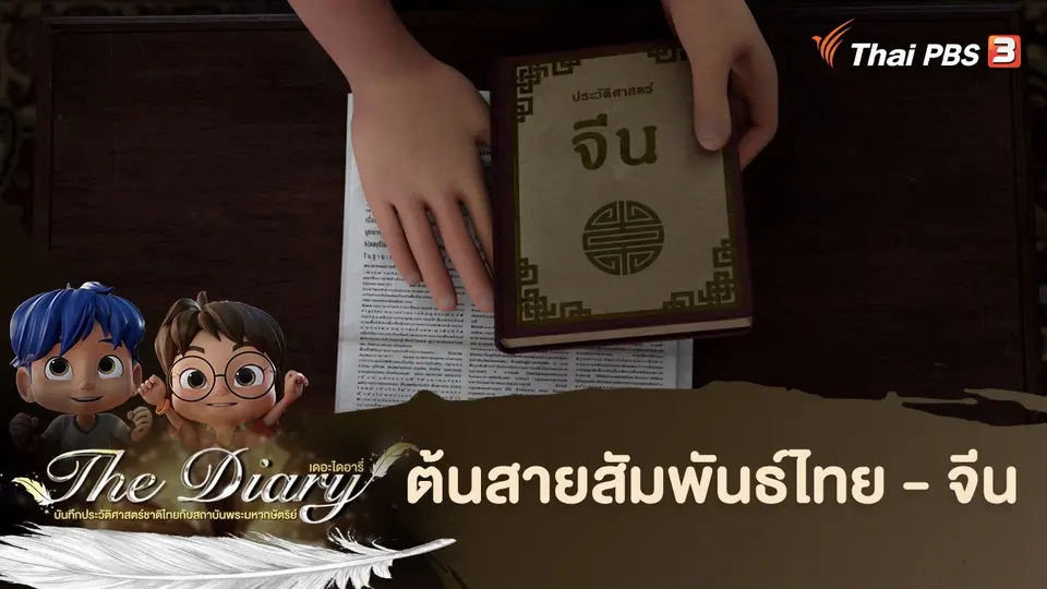 การ์ตูนแอนิเมชัน The Diary