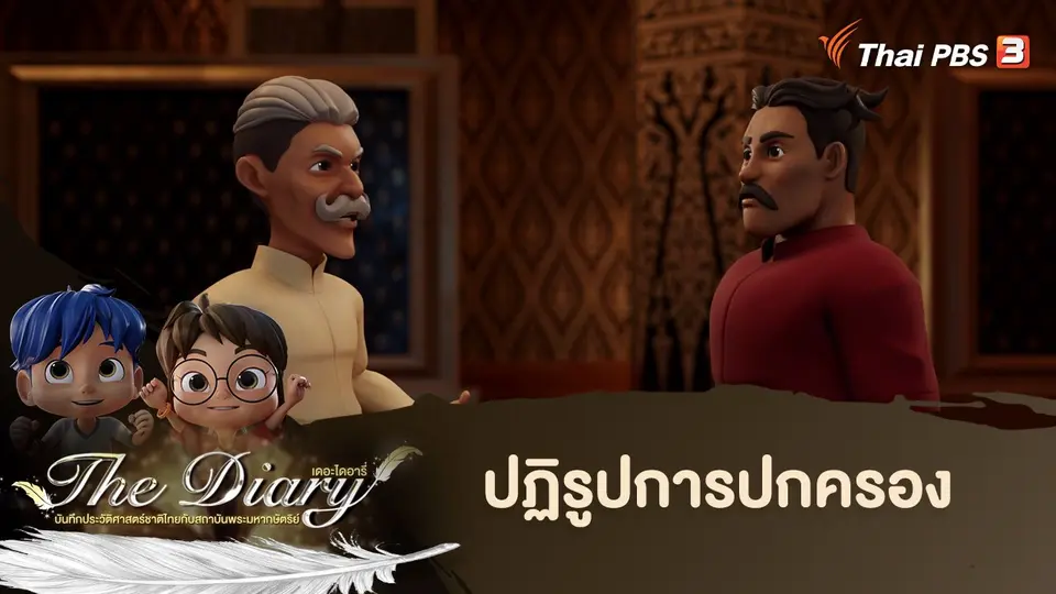 การ์ตูนแอนิเมชัน The Diary